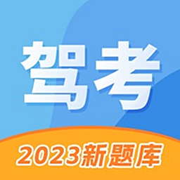 驾考考试科目一2023官方版
