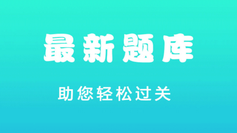 驾考考试科目一2023官方版