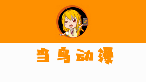 当鸟动漫无限制免费版