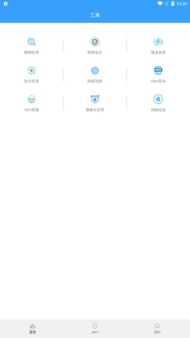 WiFi钥匙连接App最新版