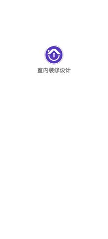 室内装修设计App安卓版