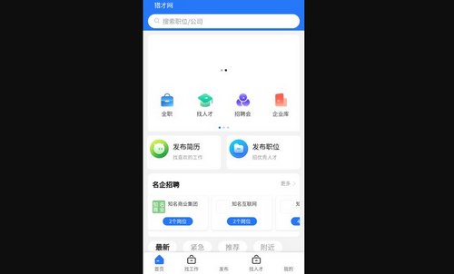 猎才网App最新版