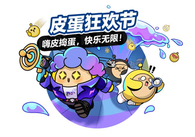 蛋仔派对皮蛋节活动攻略"附皮蛋节兑换码"