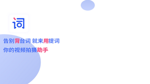 提词器全能王2024最新版