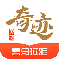 奇迹免费小说去广告版