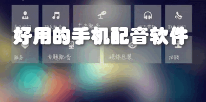 好用的手机配音软件