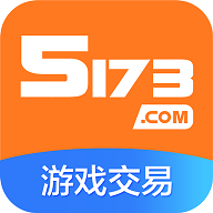 5173游戏交易平台手机版