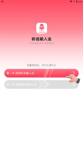 听说输入法App最新版