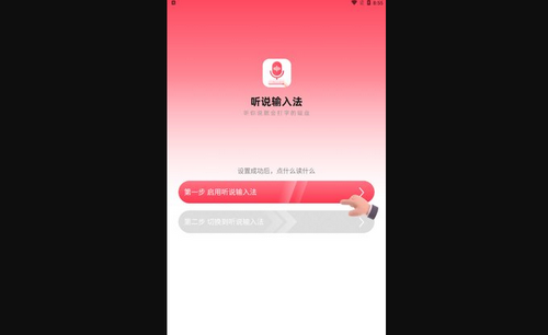 听说输入法App最新版