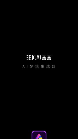 非凡AI画画App免费版