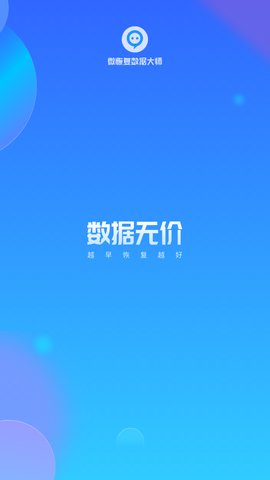微恢复数据大师App安卓版