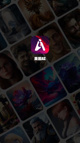 美趣AI绘画App免费版