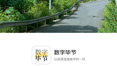 数字毕节2023官方版