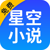 星空免费小说去广告版