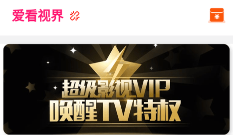 爱看视界永久免费版