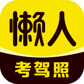 懒人考驾照2023最新版