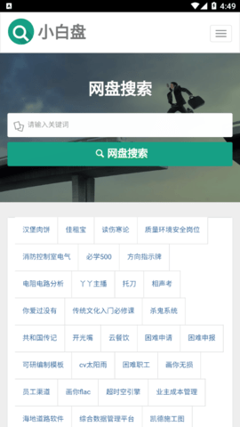 小白盘搜索引擎app