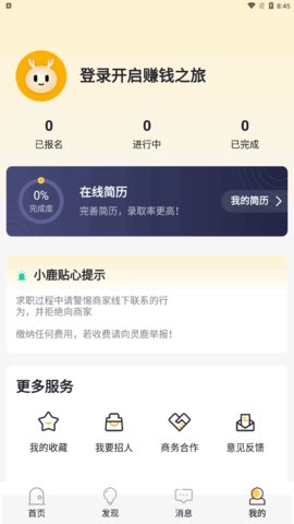 灵鹿招聘App