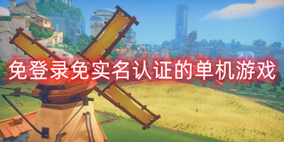 免登录免实名认证游戏
