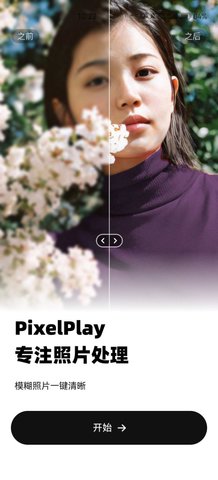 PixelPlay照片修复App手机版