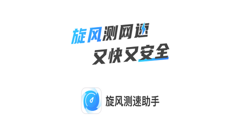 旋风测速助手2023最新版
