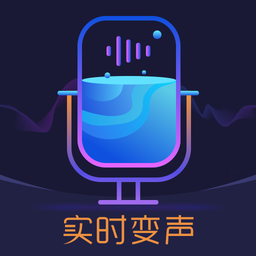 百变搞怪变声器安卓版
