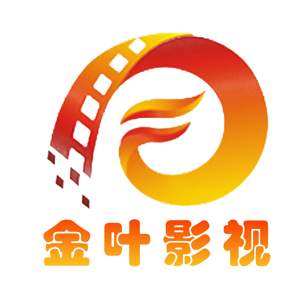 金叶影视TV盒子版