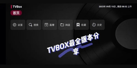 TVBox版本大全