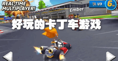 好玩的卡丁车游戏