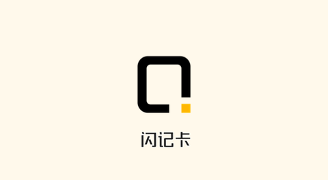 闪记卡安卓版
