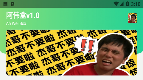 阿伟盒语音包免费版