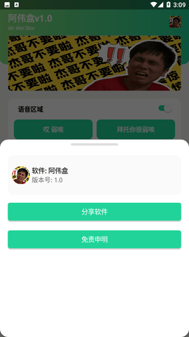 阿伟盒语音包免费版
