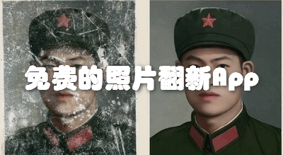 免费的照片翻新App