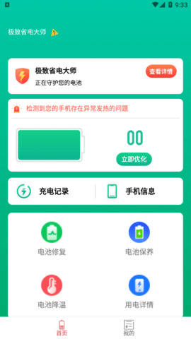 极致省电大师最新版