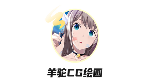 羊驼绘画官方版