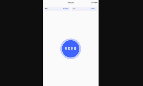 手机视频恢复助手App安卓版