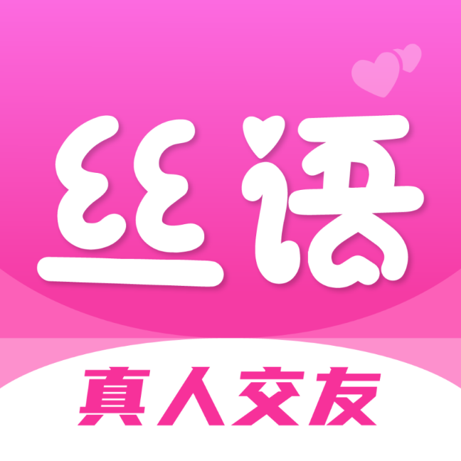 丝语同城聊天App最新版