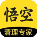 悟空清理大师App免费版
