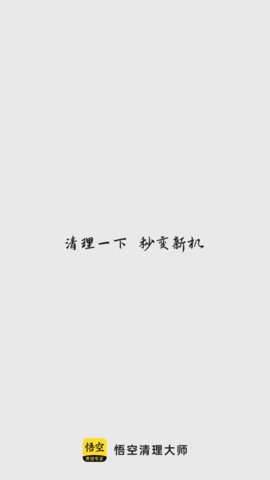 悟空清理大师App免费版