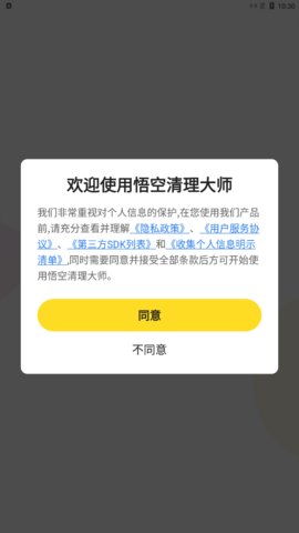 悟空清理大师App免费版