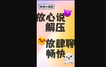 树洞小酒馆APP官方版