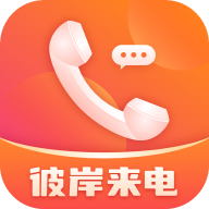 彼岸来电秀免费版