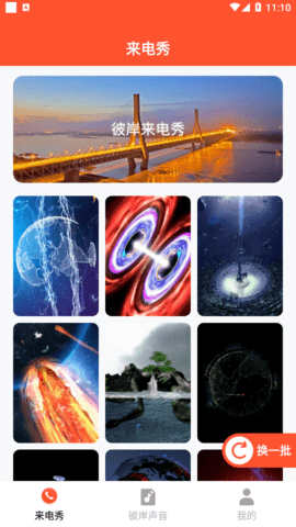 彼岸来电秀免费版