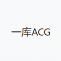 一库ACG最新版2023