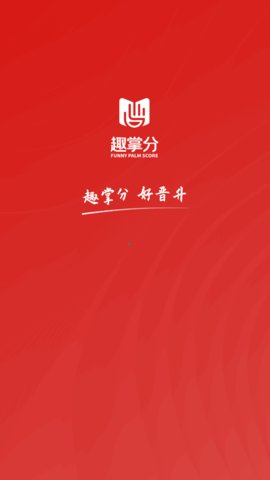 趣掌分App手机版