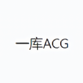 一库ACG漫画免费版
