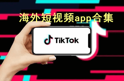 海外短视频app合集