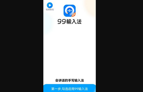 99输入法App安卓版