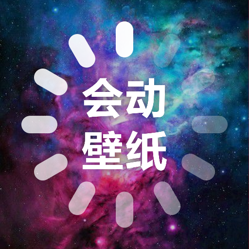 会动的壁纸2023最新版