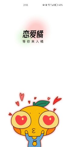恋爱橘App最新版